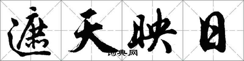 胡問遂遮天映日行書怎么寫