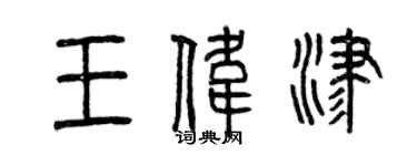曾慶福王偉津篆書個性簽名怎么寫