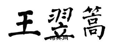 翁闓運王翌篙楷書個性簽名怎么寫