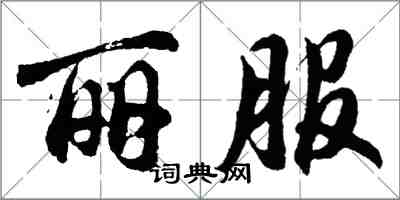 胡問遂麗服行書怎么寫