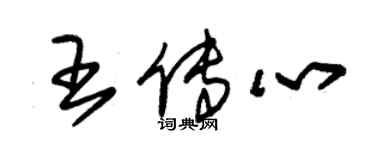 朱錫榮王傳心草書個性簽名怎么寫