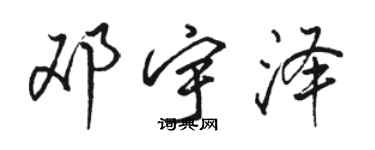 駱恆光鄧宇澤行書個性簽名怎么寫