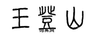 曾慶福王登山篆書個性簽名怎么寫