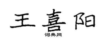 袁強王喜陽楷書個性簽名怎么寫