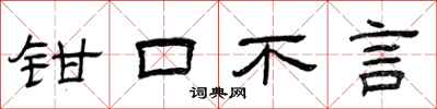 曾慶福鉗口不言隸書怎么寫