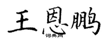 丁謙王恩鵬楷書個性簽名怎么寫