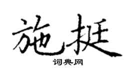 丁謙施挺楷書個性簽名怎么寫