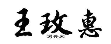 胡問遂王玫惠行書個性簽名怎么寫