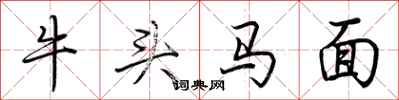 荊霄鵬牛頭馬面行書怎么寫