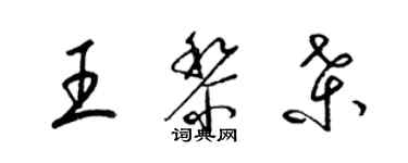 梁錦英王黎桑草書個性簽名怎么寫