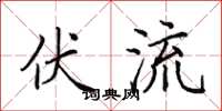 田英章伏流楷書怎么寫