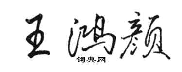 駱恆光王鴻顏行書個性簽名怎么寫