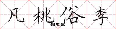 田英章凡桃俗李楷書怎么寫