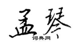 王正良孟琴行書個性簽名怎么寫