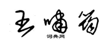 朱錫榮王嘯筠草書個性簽名怎么寫