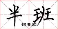 何伯昌半班楷書怎么寫