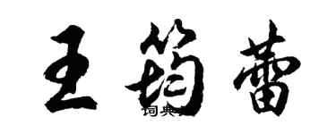 胡問遂王筠蕾行書個性簽名怎么寫