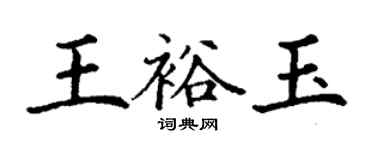 丁謙王裕玉楷書個性簽名怎么寫