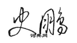 駱恆光史鵬草書個性簽名怎么寫