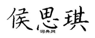丁謙侯思琪楷書個性簽名怎么寫