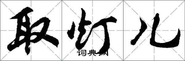 胡問遂取燈兒行書怎么寫