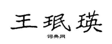 袁強王珉瑛楷書個性簽名怎么寫