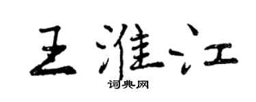 曾慶福王淮江行書個性簽名怎么寫