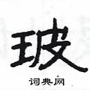 楊為國寫的硬筆隸書玻