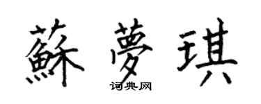 何伯昌蘇夢琪楷書個性簽名怎么寫
