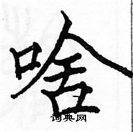 駱恆光寫的硬筆楷書啥