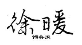 曾慶福徐暖行書個性簽名怎么寫