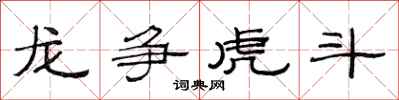 范連陞龍爭虎鬥隸書怎么寫