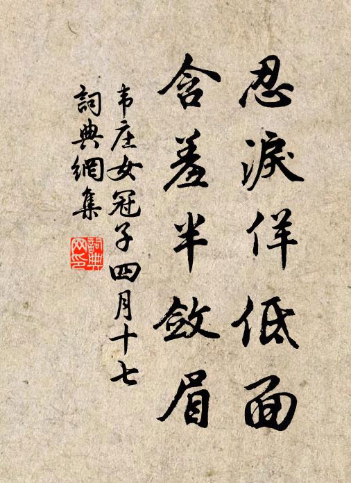 韋莊忍淚佯低面,含羞半斂眉。書法作品欣賞