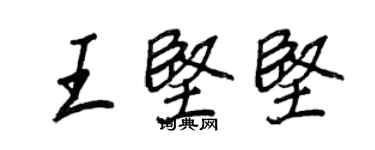 王正良王堅堅行書個性簽名怎么寫