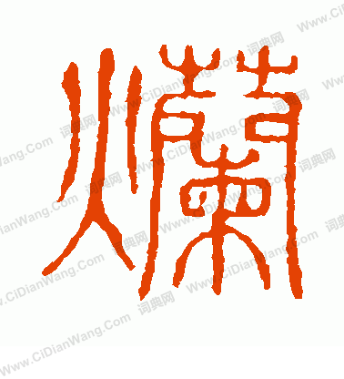 說文解字寫的爛