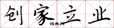 周炳元創家立業楷書怎么寫