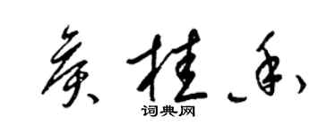 梁錦英侯桂香草書個性簽名怎么寫