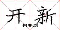 袁強開新楷書怎么寫