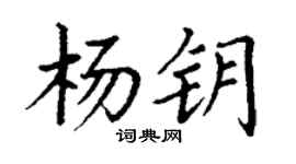 丁謙楊鑰楷書個性簽名怎么寫