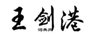 胡問遂王劍港行書個性簽名怎么寫