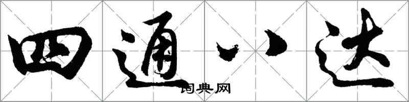 胡問遂四通八達行書怎么寫