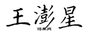 丁謙王澎星楷書個性簽名怎么寫