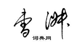 梁錦英曹淑草書個性簽名怎么寫