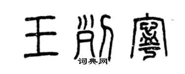 曾慶福王列寧篆書個性簽名怎么寫