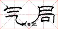 柯春海氣局隸書怎么寫