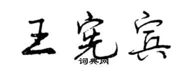 曾慶福王憲賓行書個性簽名怎么寫