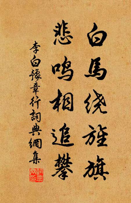 李白白馬繞旌旗,悲鳴相追攀。書法作品欣賞
