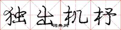 龐中華獨出機杼行書怎么寫