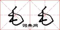 梁錦英毛毛草書怎么寫