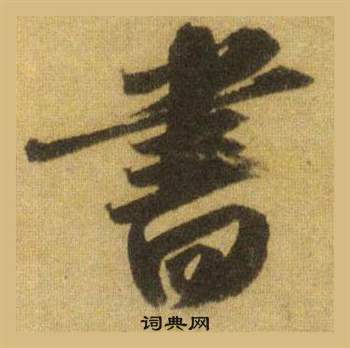 蘇軾在洞庭春色賦中山松醪賦合卷中寫的書